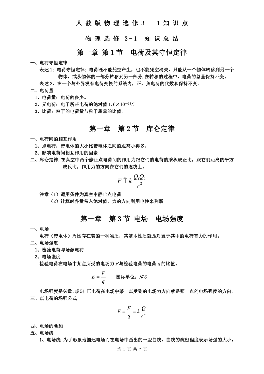 人教版高中物理選修3-1知識(shí)點(diǎn)歸納總結(jié).doc_第1頁(yè)