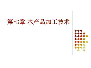 第七章 水產(chǎn)品加工技術(shù).ppt