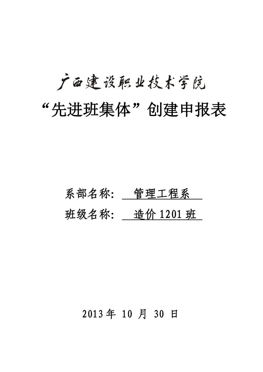 造價1201班2013年-2014年先進(jìn)班集體創(chuàng)建申報表_.doc_第1頁