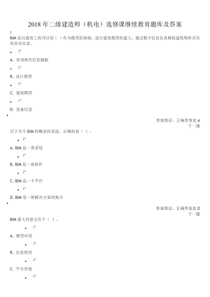 2018年二級(jí)建造師機(jī)電選修課繼續(xù)教育題庫(kù)及答案.docx