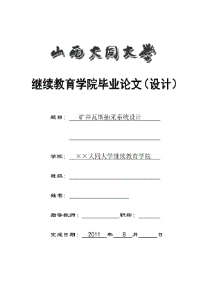 畢業(yè)設(shè)計(jì)（論文）-礦井瓦斯抽采系統(tǒng)設(shè)計(jì).doc