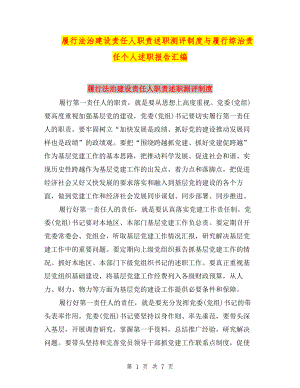 履行法治建設責任人職責述職測評制度與履行綜治責任個人述職報告匯編.doc