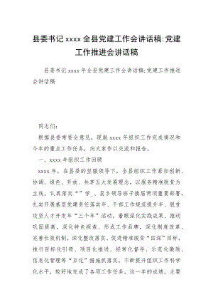 2021縣委書記全縣黨建工作會講話稿黨建工作推進(jìn)會講話稿