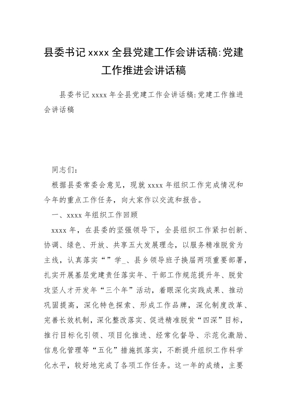 2021縣委書(shū)記全縣黨建工作會(huì)講話稿黨建工作推進(jìn)會(huì)講話稿_第1頁(yè)