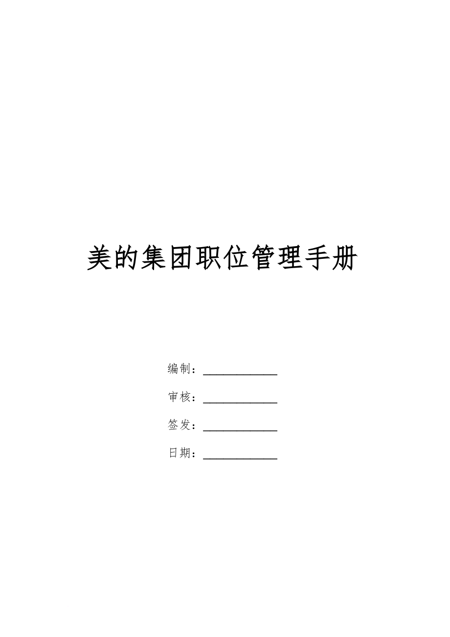 崗位職責(zé)_某公司職位管理手冊(cè)使用說(shuō)明_第1頁(yè)