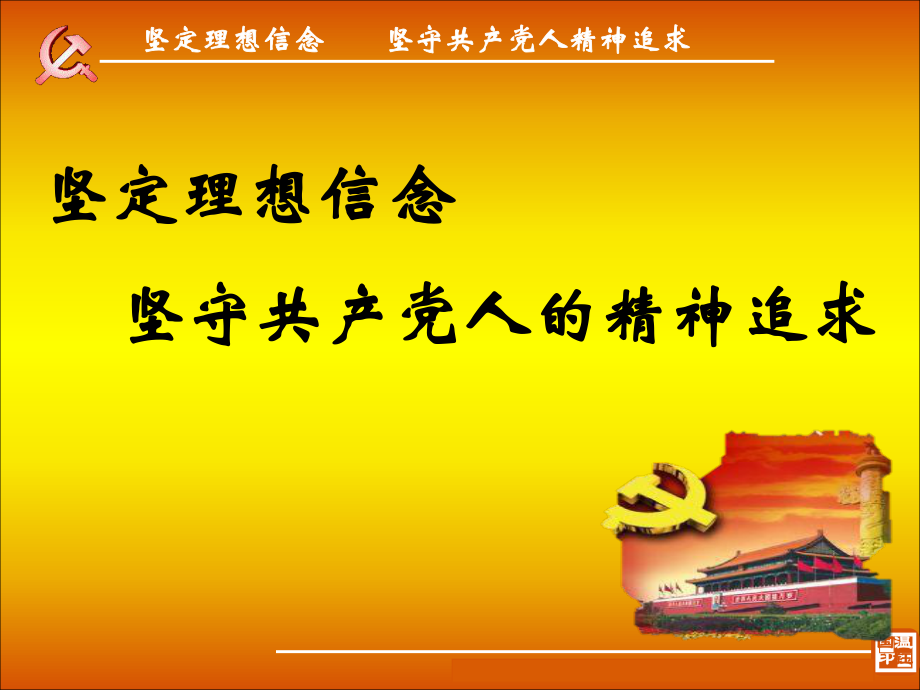 堅(jiān)定理想信念-堅(jiān)守共產(chǎn)黨員的精神追求.ppt_第1頁