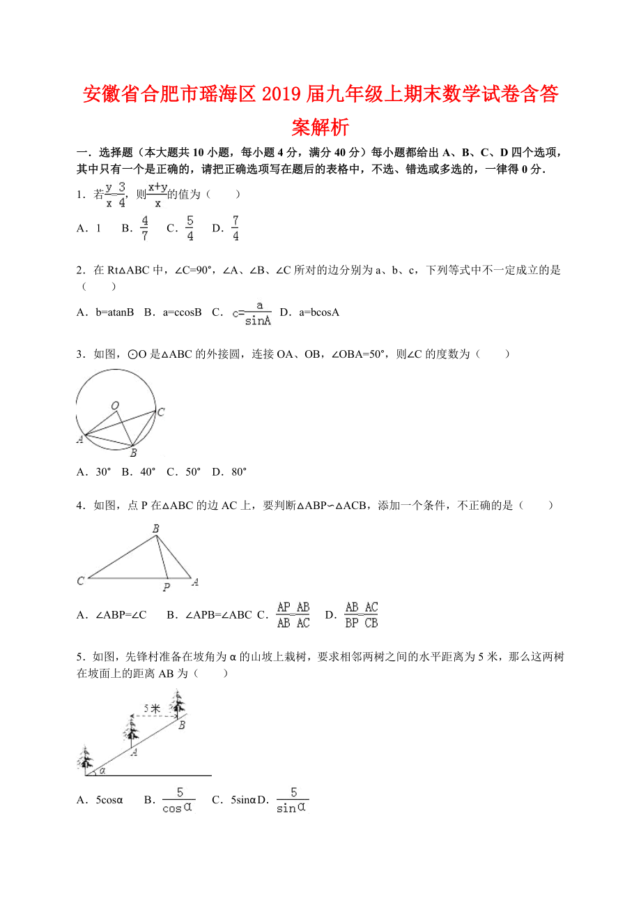 安徽省合肥2019年九年級上期末數(shù)學試卷含答案解析_第1頁