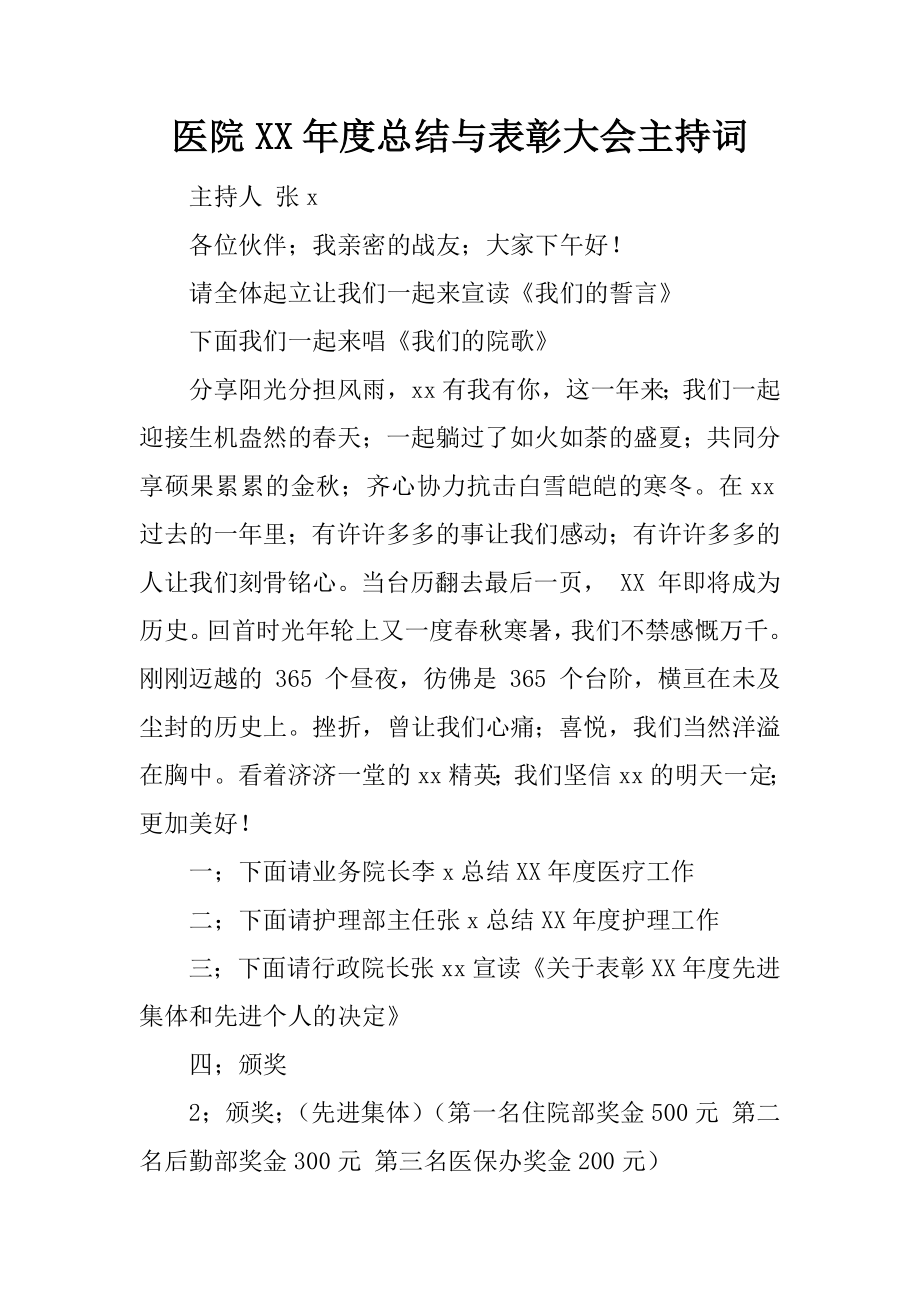 医院xx年度总结与表彰大会主持词_第1页