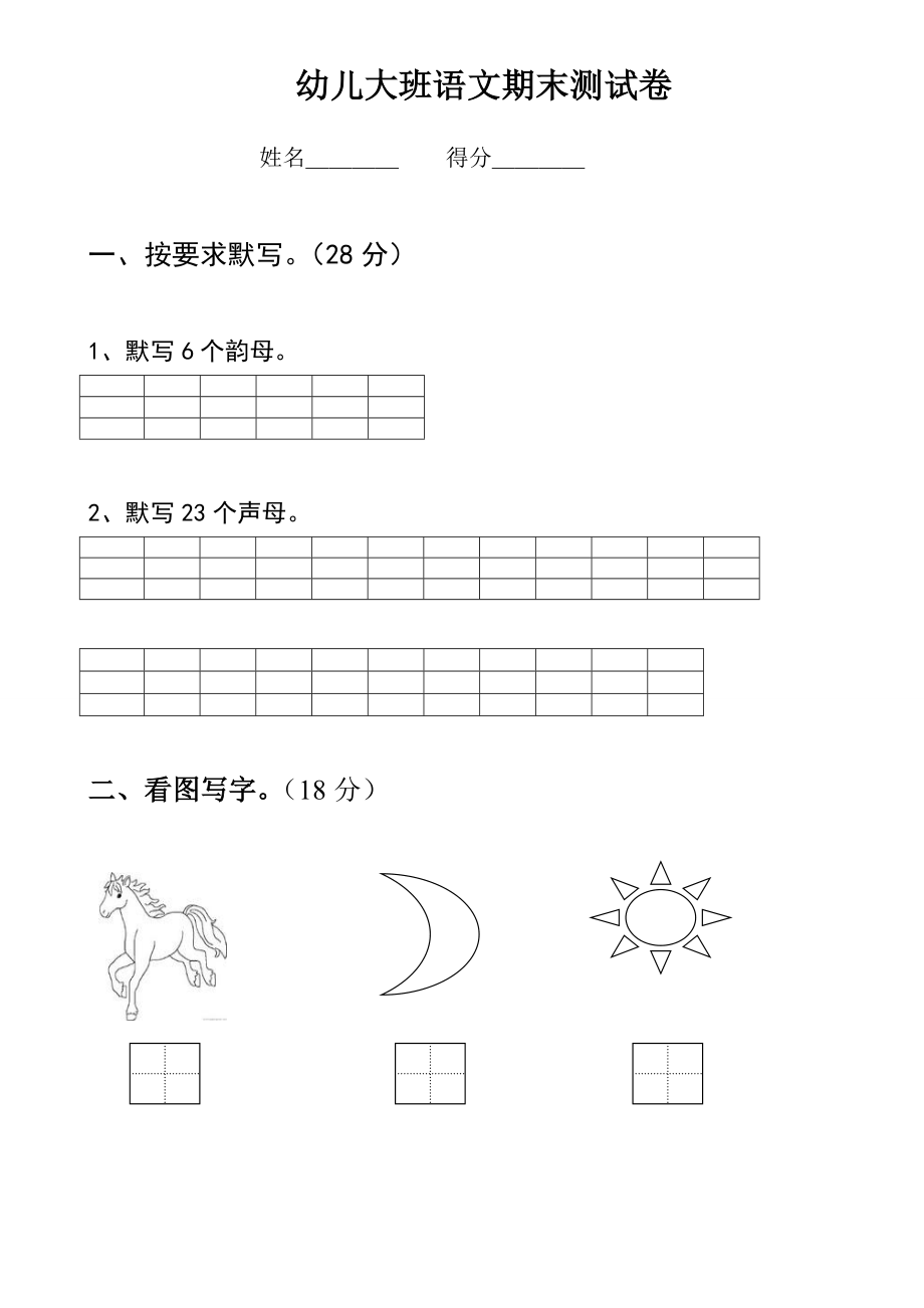 幼兒園大班語文試卷(1).doc_第1頁