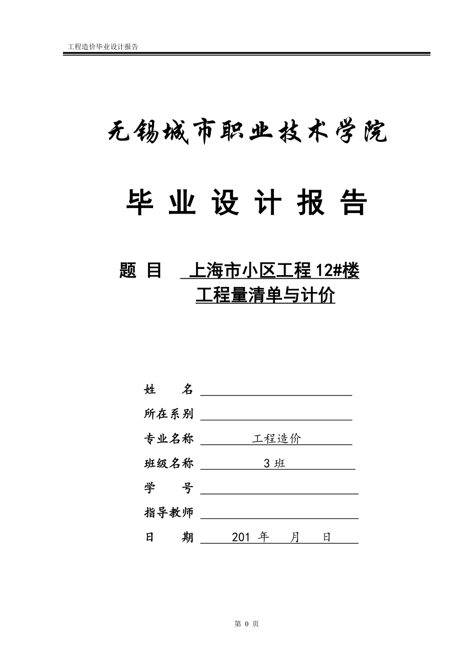 工程造價畢業(yè)設(shè)計完整版.doc_第1頁