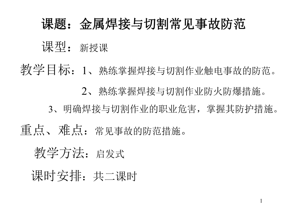 金屬焊接與切割常見(jiàn)事故防范PPT課件_第1頁(yè)