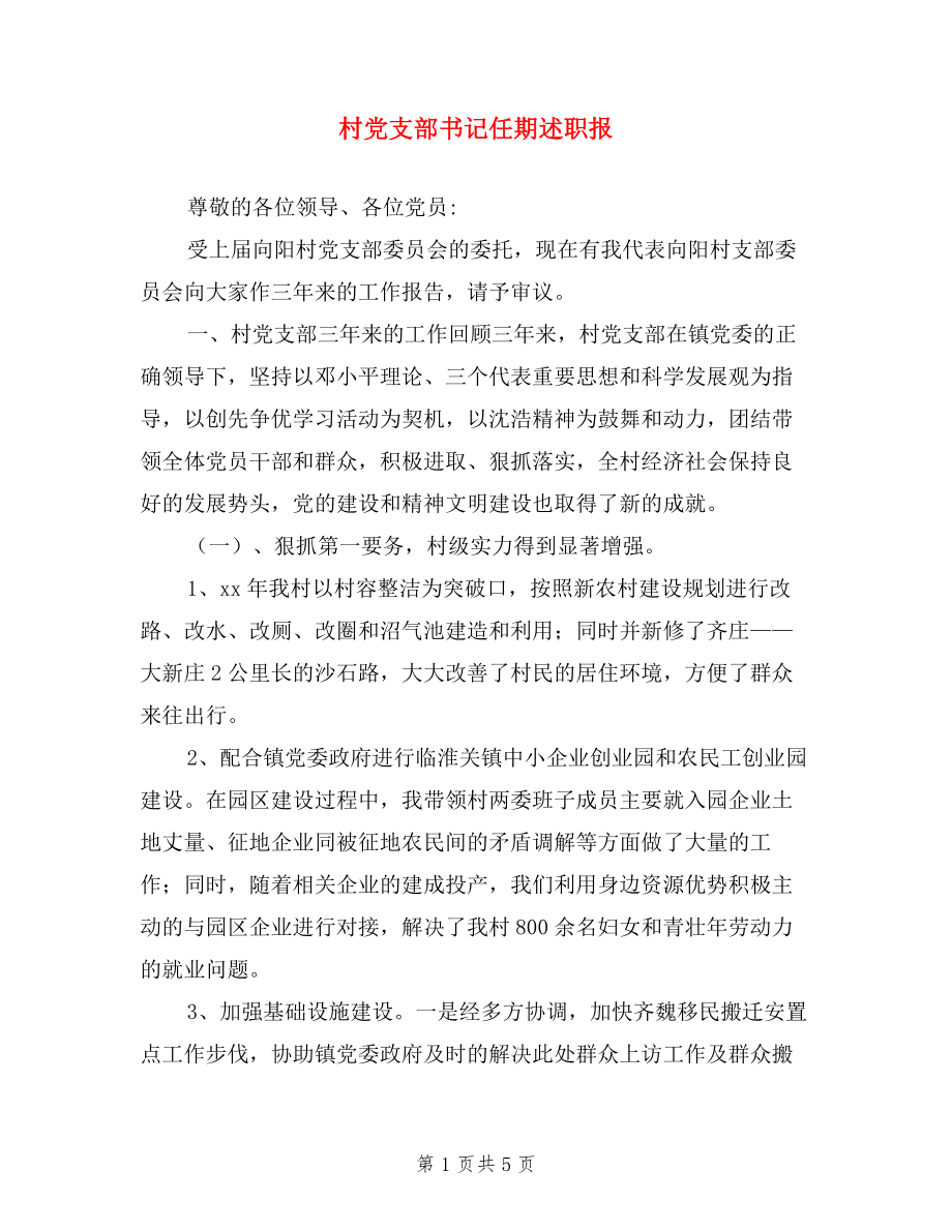 村黨支部書記任期述職報告.doc_第1頁