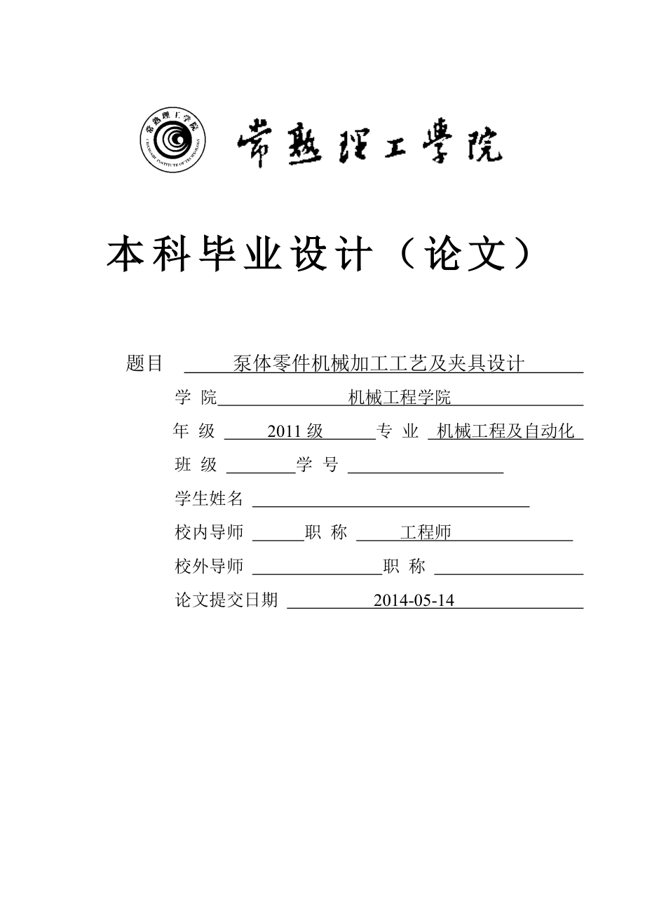 畢業(yè)設(shè)計（論文）-泵體零件機械加工工藝及夾具設(shè)計.doc_第1頁