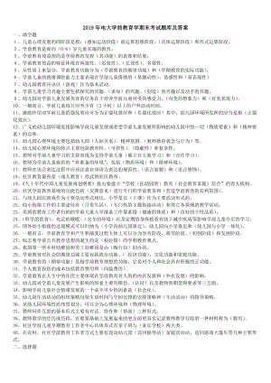 2019年電大學(xué)前教育學(xué)期末考試題庫(kù)及答案