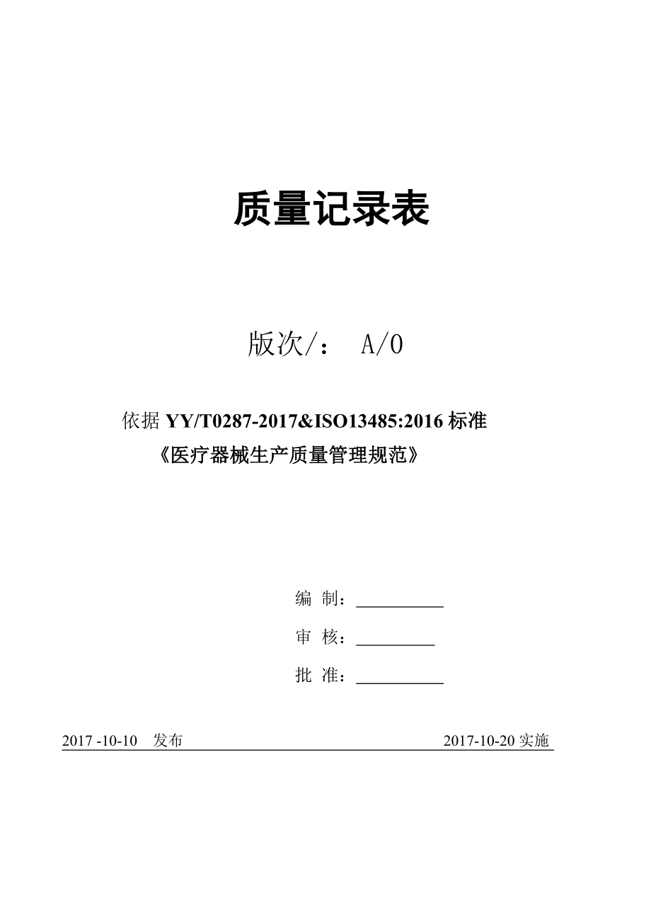 生产制度表格_医疗器械生产质量管理规范质量记录表_第1页