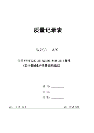 生產(chǎn)制度表格_醫(yī)療器械生產(chǎn)質(zhì)量管理規(guī)范質(zhì)量記錄表