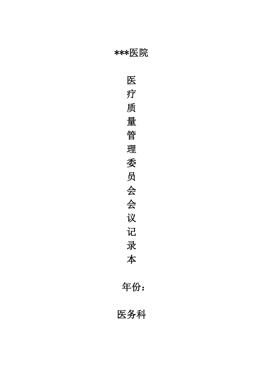 醫(yī)院醫(yī)療質(zhì)量管理委員會(huì)第二次會(huì)議記錄(醫(yī)務(wù)科用).doc_第1頁(yè)