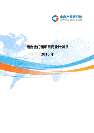 鋁合金門窗項目商業(yè)計劃書.doc