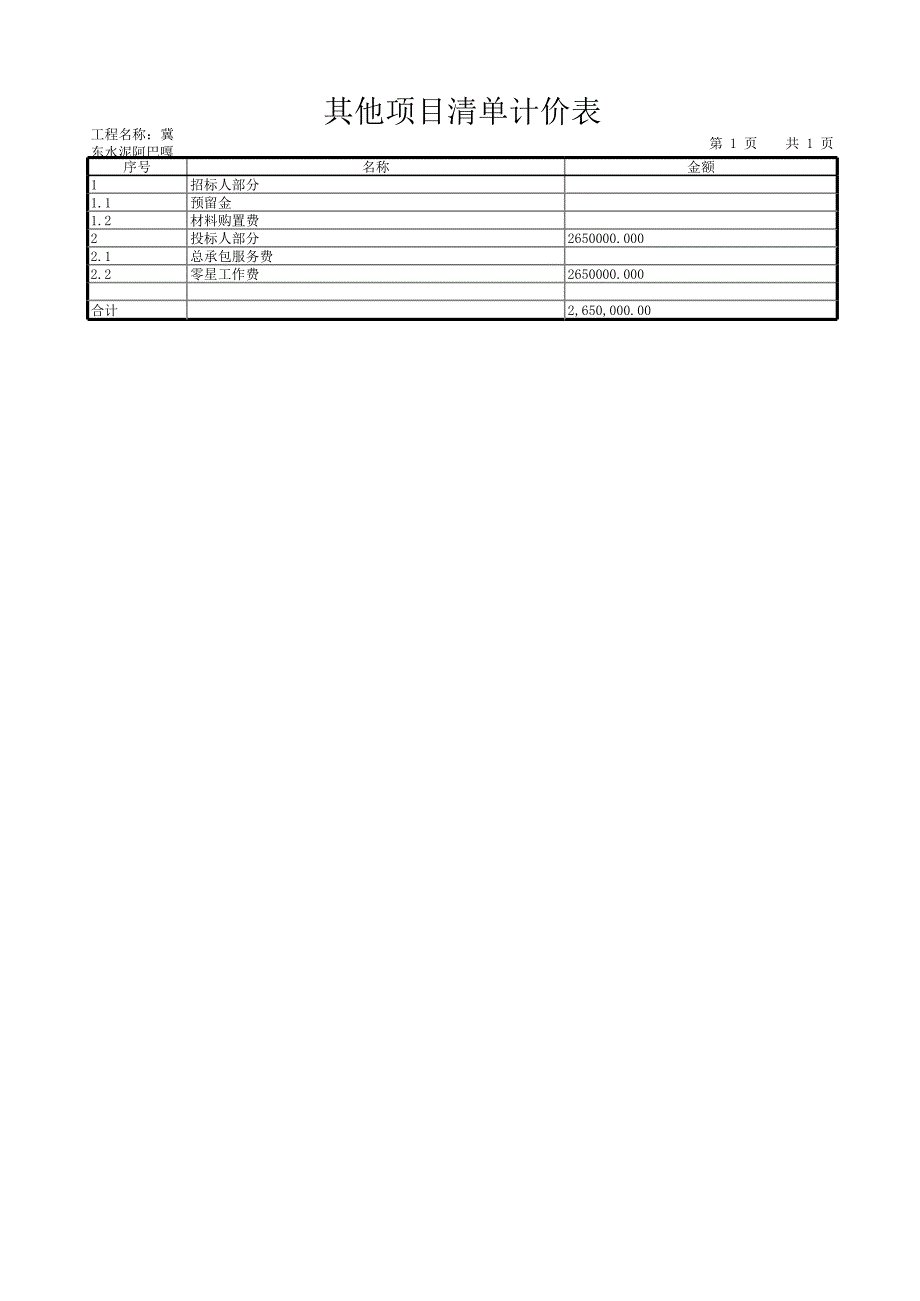 商务标其它项目清单计价表_第1页