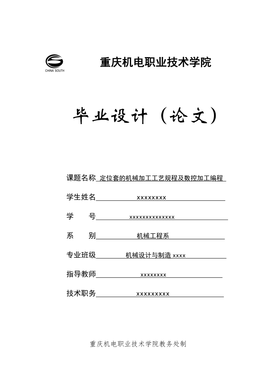 定位套的機械加工工藝規(guī)程及數(shù)控加工編程畢業(yè)設(shè)計.doc_第1頁