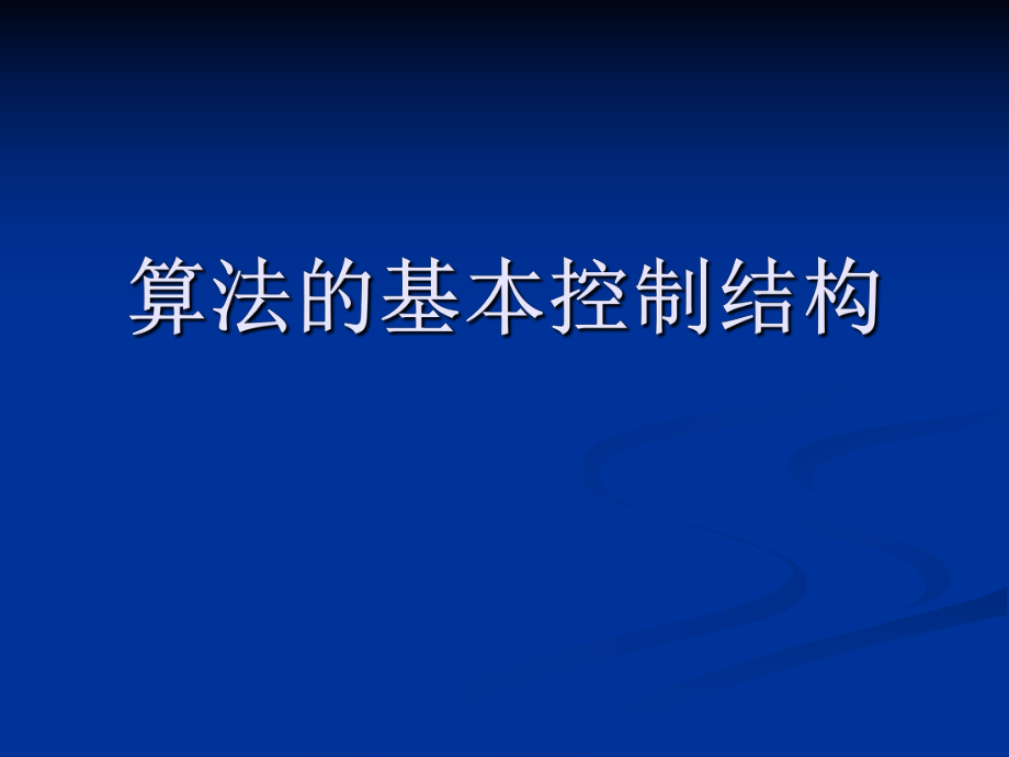 算法的基本控制結(jié)構(gòu).ppt_第1頁