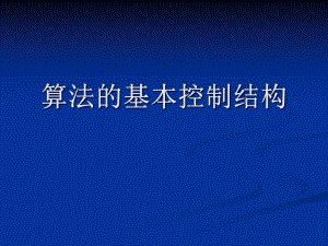 算法的基本控制結(jié)構(gòu).ppt