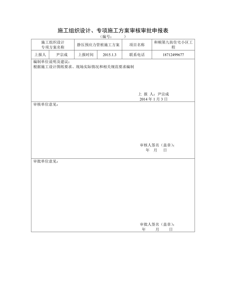 安徽高層住宅小氣哦靜壓預(yù)應(yīng)力管樁施工方案.doc_第1頁