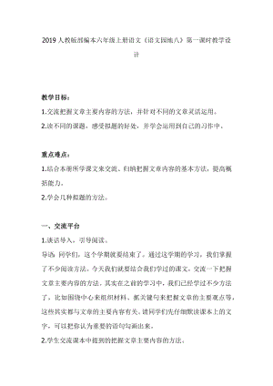 2019人教版部編本六年級(jí)上冊(cè)語(yǔ)文《語(yǔ)文園地八》第一課時(shí)教學(xué)設(shè)計(jì)