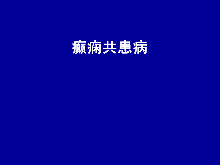 癫痫共患病PPT演示课件_第1页