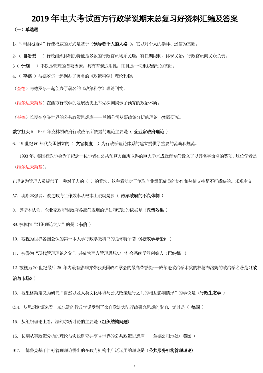 2019年電大考試西方行政學(xué)說期末總復(fù)習(xí)好資料匯編及答案_第1頁