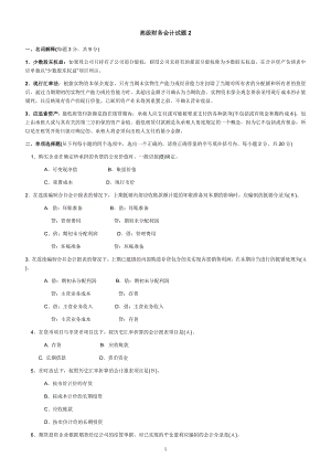 電大會計學(xué)高級財務(wù)會計試題及答案.doc