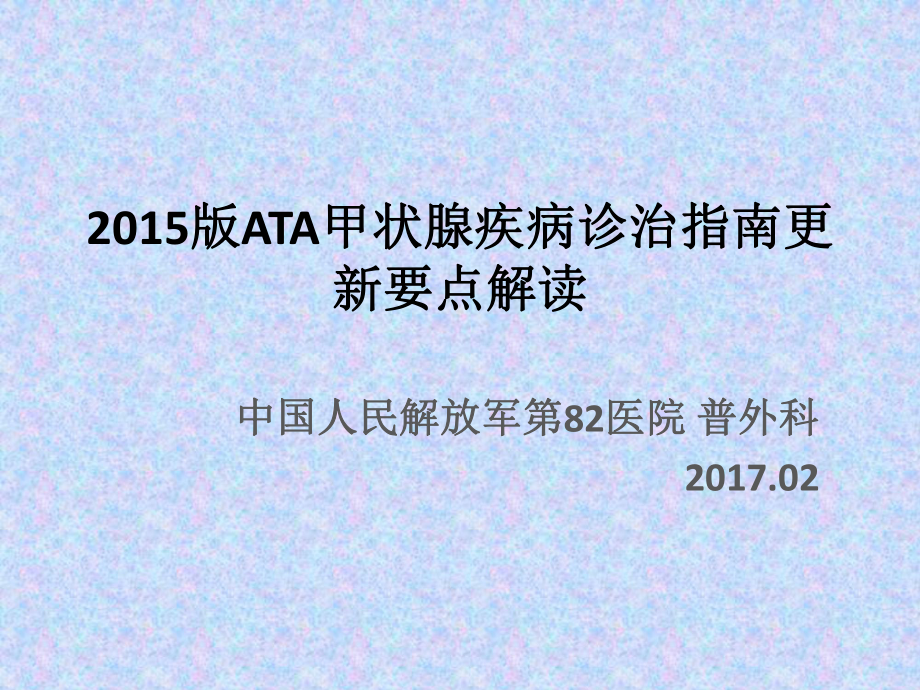 2015版ATA甲狀腺疾病診治指南更新_第1頁