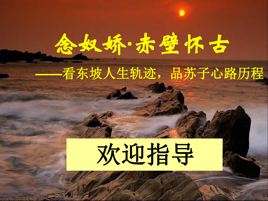 《念奴嬌·赤壁懷古》市級(jí)優(yōu)質(zhì)課一等獎(jiǎng)?wù)n件.ppt_第1頁(yè)