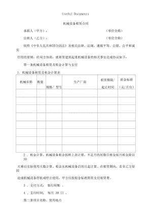 設(shè)備租賃合同免費模板