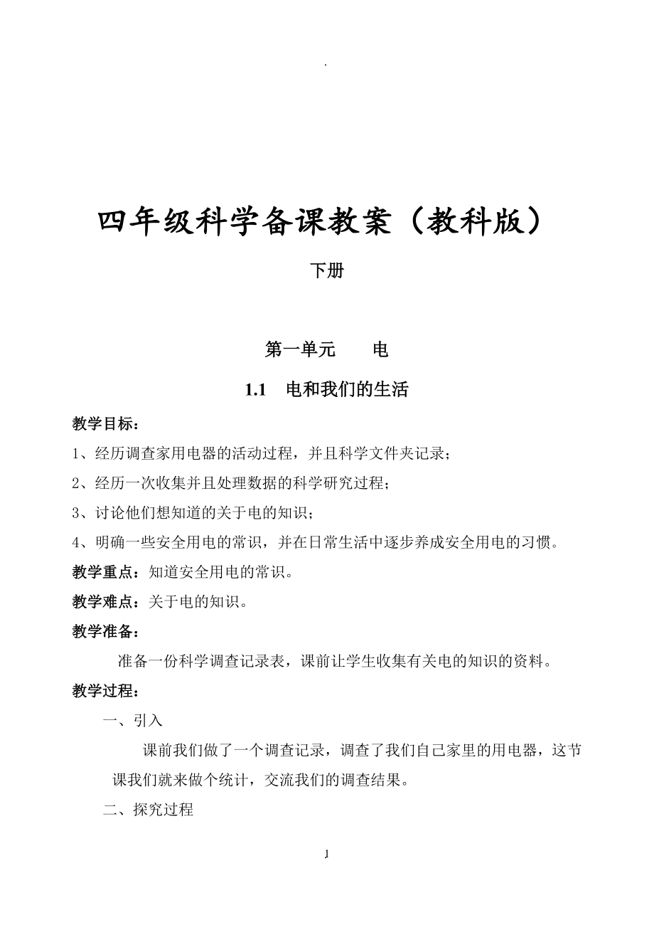 教案：新教科版四年級科學(xué)下冊教案(全冊).doc_第1頁