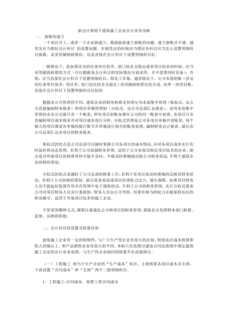 新会计准则下建筑施工企业会计业务攻略.doc_第1页