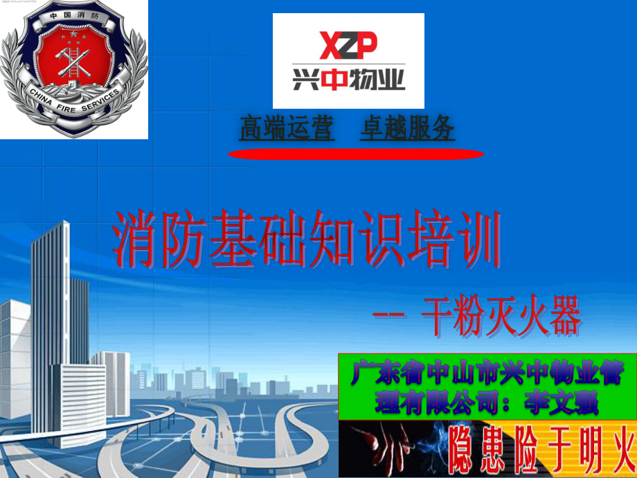 消防知識(shí)培訓(xùn)干粉滅火器培訓(xùn)PPT.ppt_第1頁