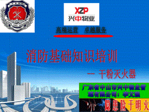 消防知識培訓干粉滅火器培訓PPT.ppt