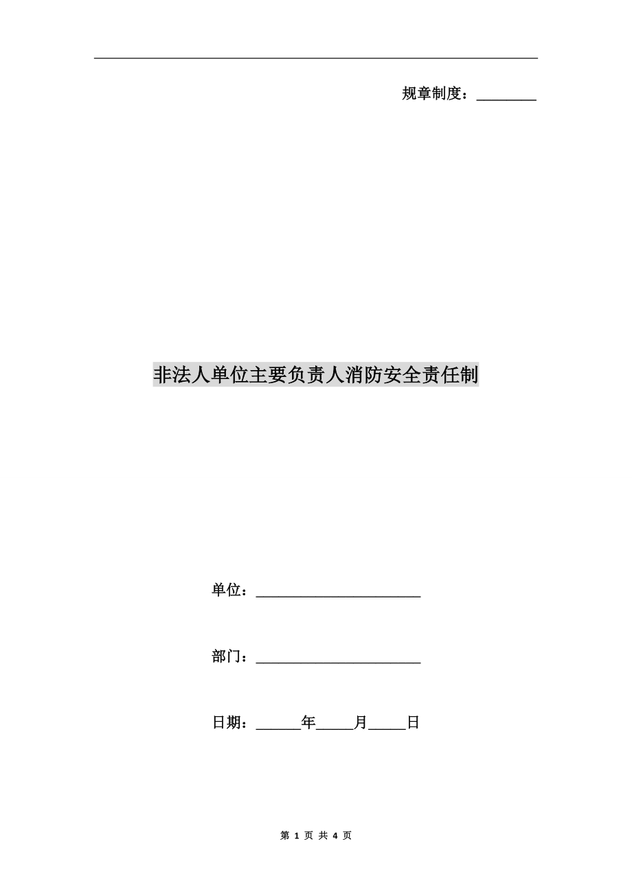 非法人單位主要負(fù)責(zé)人消防安全責(zé)任制_第1頁(yè)