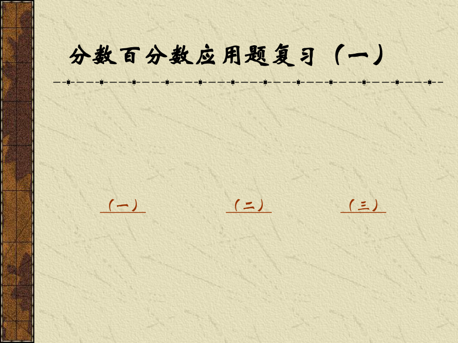 分數(shù)百分數(shù)應(yīng)用題復(fù)習(xí)(一).ppt_第1頁