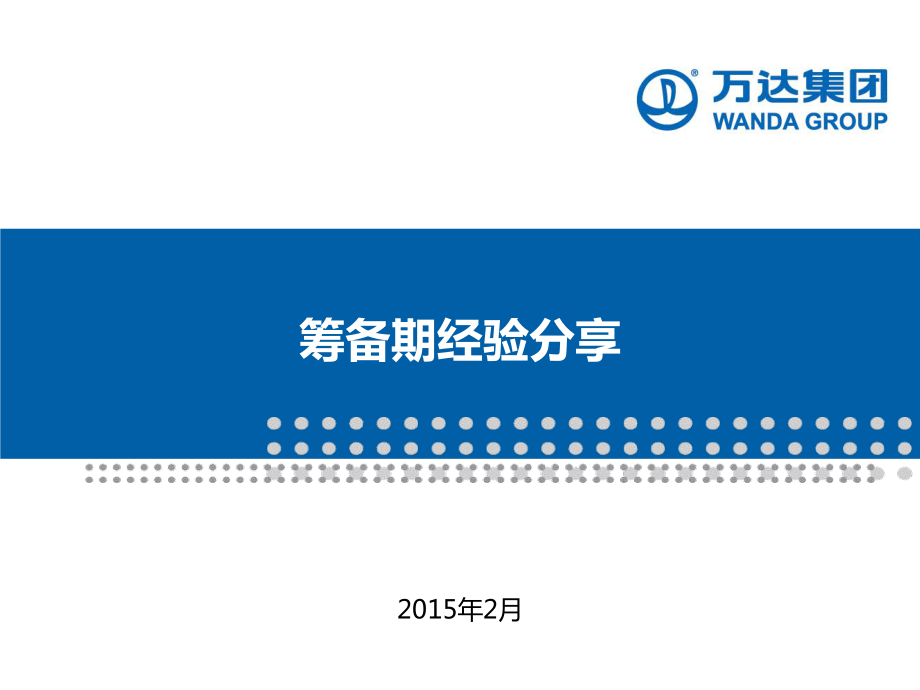 2016年萬達廣場籌備期工程管理經(jīng)驗_第1頁