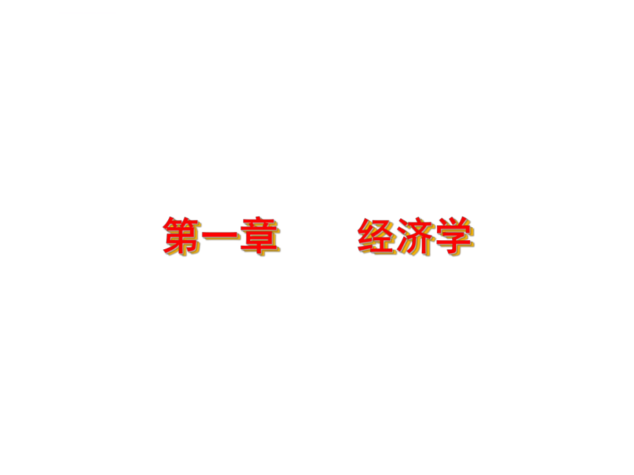 西方經(jīng)濟學(xué)-經(jīng)濟學(xué)_第1頁