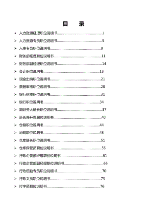 公司崗位說明書匯編