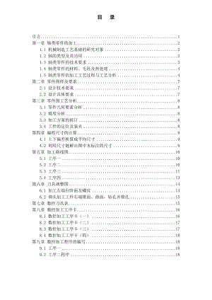 軸類零件的加工工藝分析與編程設(shè)計(jì).doc