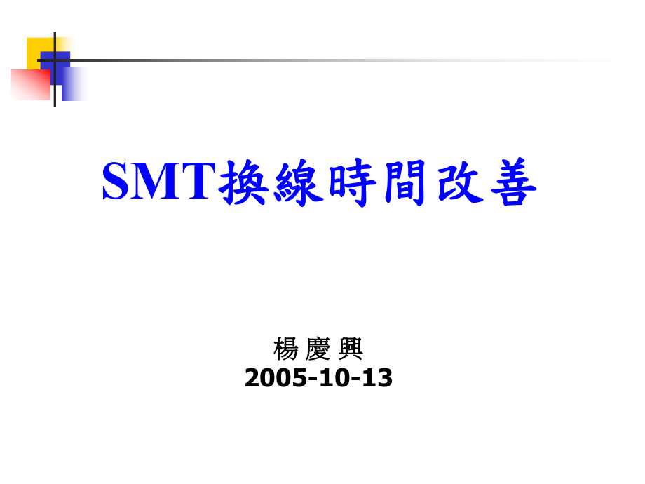 SMT换线时间改善.ppt_第1页