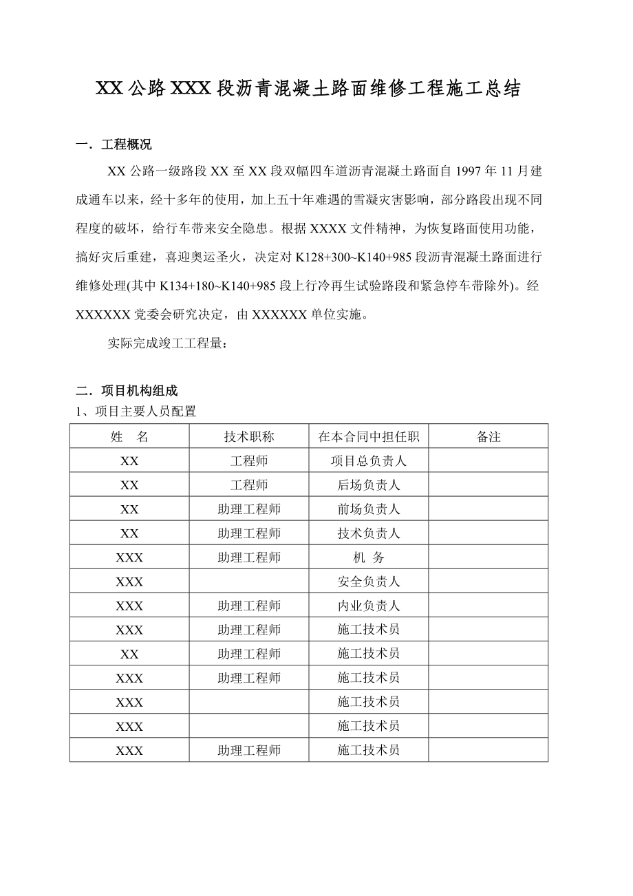 XX公路XXX段瀝青混凝土路面維修工程施工總結(jié).doc_第1頁(yè)