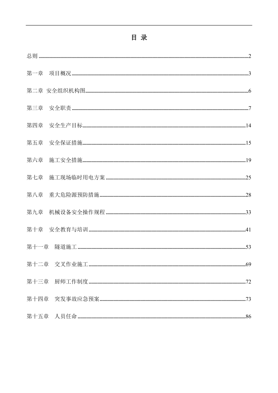 廣東某高速公路合同段機電工程安全施工方案.doc_第1頁