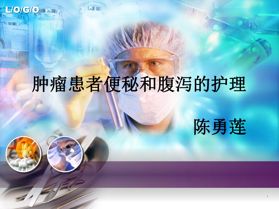 腫瘤患者便秘和腹瀉的護(hù)理.ppt_第1頁