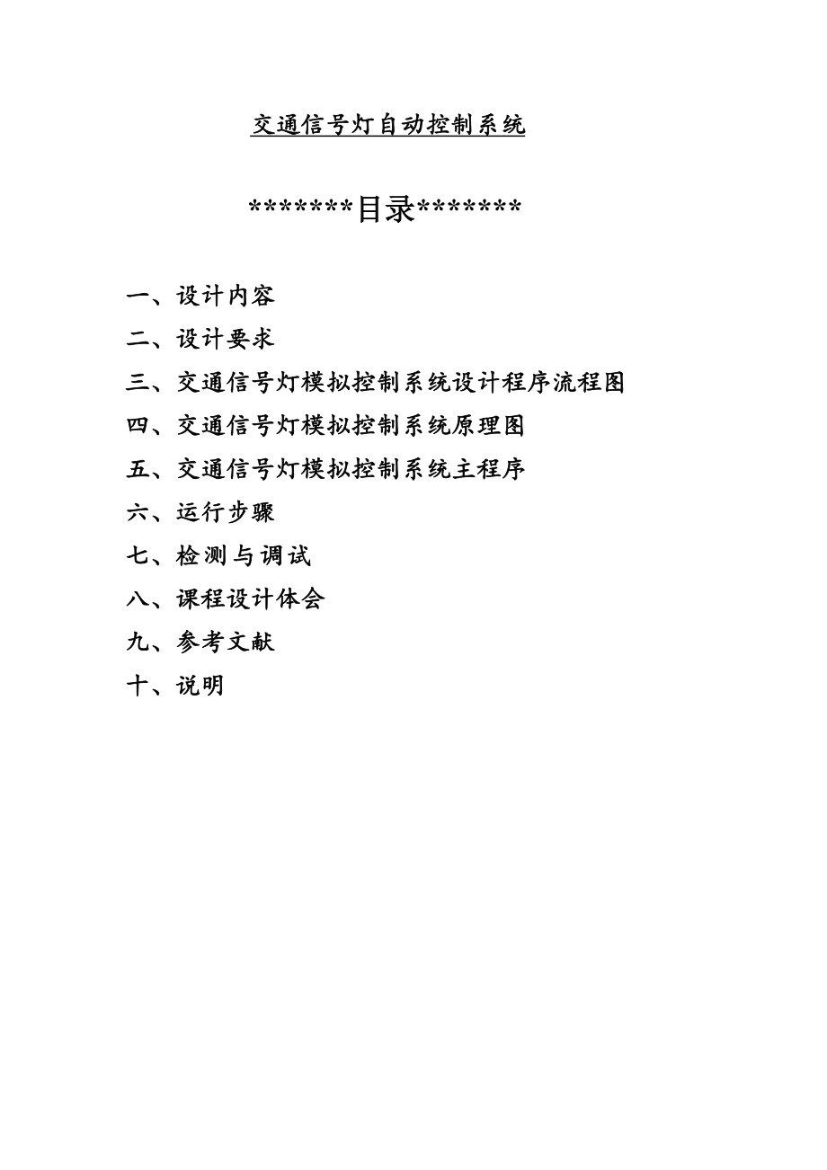 交通信號(hào)燈課程設(shè)計(jì)報(bào)告.doc_第1頁