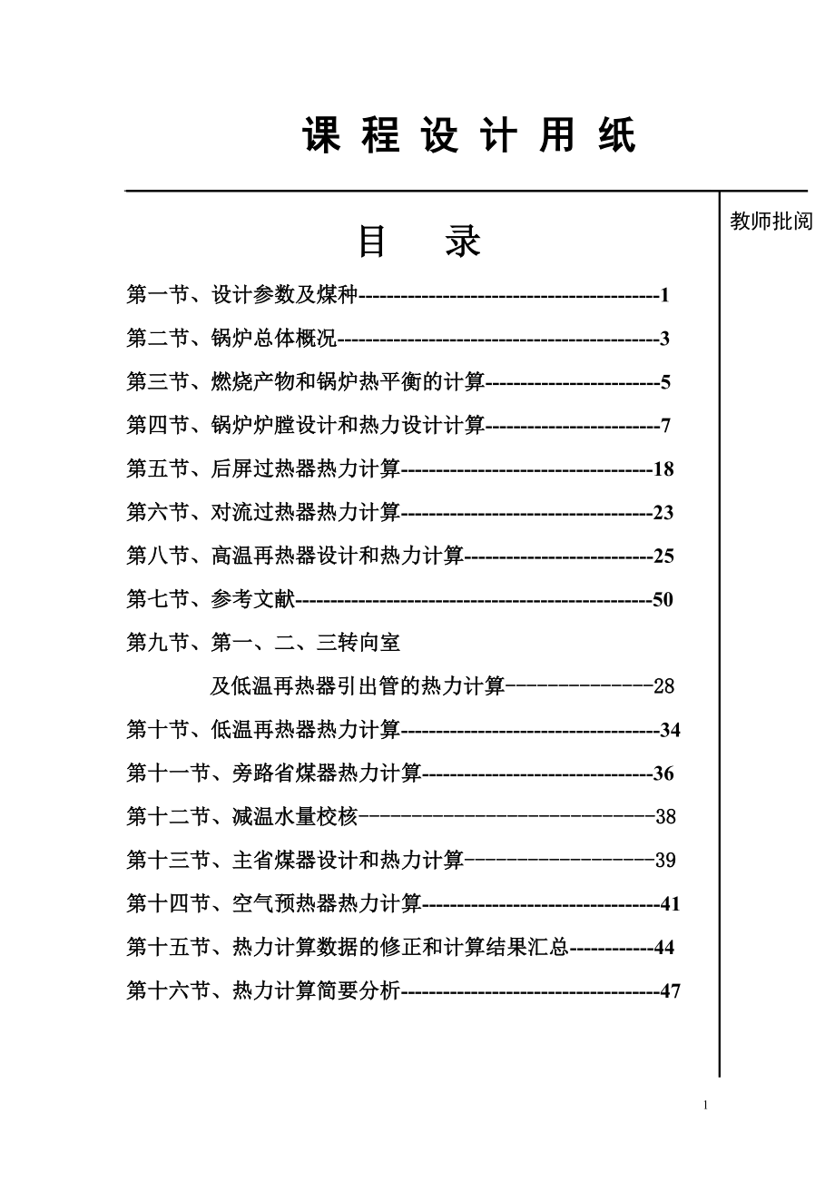 火力發(fā)電廠鍋爐課程設(shè)計(jì)-畢業(yè)論文.doc_第1頁(yè)